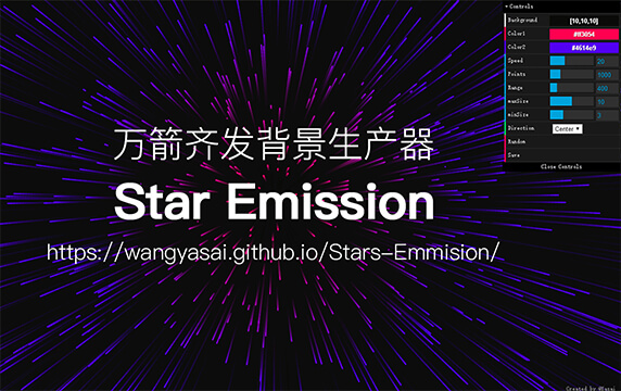 Stars-Emmision - 万箭齐发背景生成器：这是一款效果比名字更浮夸的生成器，可以一键生成放射渐变背景效果，大大节省设计时间，右键另存高清图，或者录屏生成动图及视频。