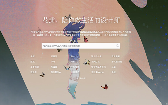 花瓣 - 做生活的设计师：花瓣网,设计师寻找灵感的天堂！图片素材领导者，帮你采集、发现网络上你喜欢的事物。