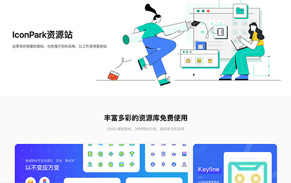 IcoPark - 2000+高质量图标库：IconPark提供了超过2000个高质量图标、29种图标分类，并且提供了一个界面来帮你定制图标，通过改变一个SVG文件的属性来变换出多种主题。