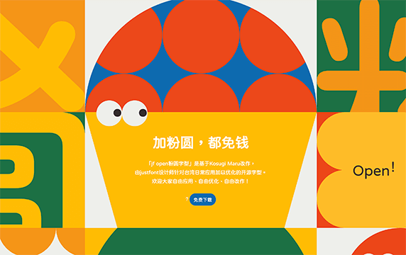 Just Font - 免费可商用的开源字体：这款免费商用字体，是由台湾字体设计天团 Just Font 根据另一款开源字体 「Kosugi Maru 」改制而成，字如其名，圆润可爱。