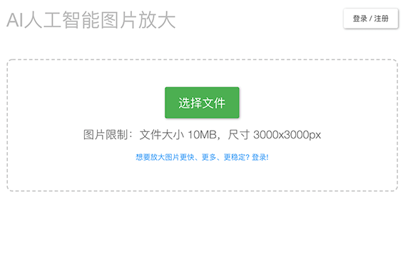 bigjpg - AI人工智能图片放大：bigjpg 是使用最新人工智能深度学习技术——深度卷积神经网络，对图像进行放大的工具，它会将噪点和锯齿的部分进行补充，实现图片的无损放大。
