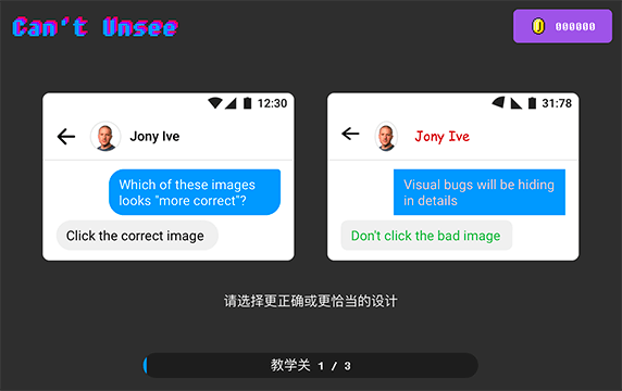 Can’t Unsee - 设计技巧游戏：Can’t Unsee 是一款设计技巧游戏，网站提供教学关、简单关、中级关、困难关四个级别的测试挑战题来测试大家识别优秀设计的能力。