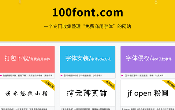 100font - 免费可商用的中文字体：100font是一个专门收集整理“免费可商用字体”的网站。
