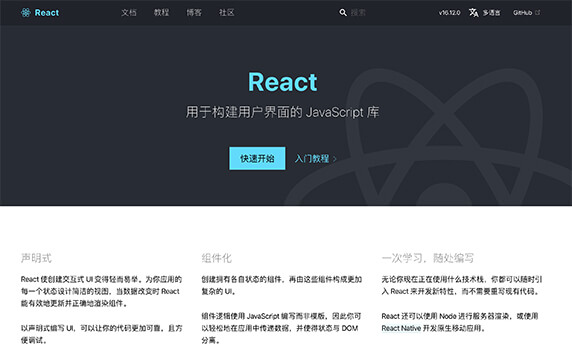 React - 用于构建用户界面的JavaScript库：React 使创建交互式 UI 变得轻而易举。为你应用的每一个状态设计简洁的视图，当数据改变时 React 能有效地更新并正确地渲染组件。