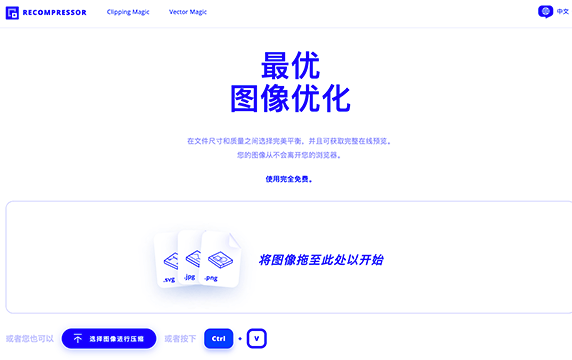 Recompressor - 在线最佳图片压缩工具：是一个追求将图像进行最佳压缩的在线工具，压缩的全程中通过浏览器提供在线文件完整预览，在文件尺寸和质量之间取得完美平衡，该网站使用完全免费并且无广告。