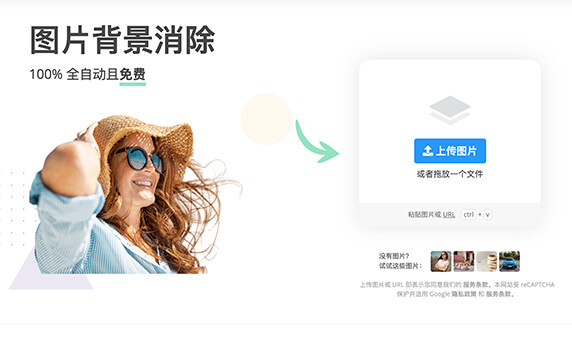 RemoveBg - 消除图片中的背景：remove.bg 很强大的线上去背景网站，100%全自动的AI技术，以训练好的模型快速分辨照片前景和背景，将主体分离后成为透明背景。