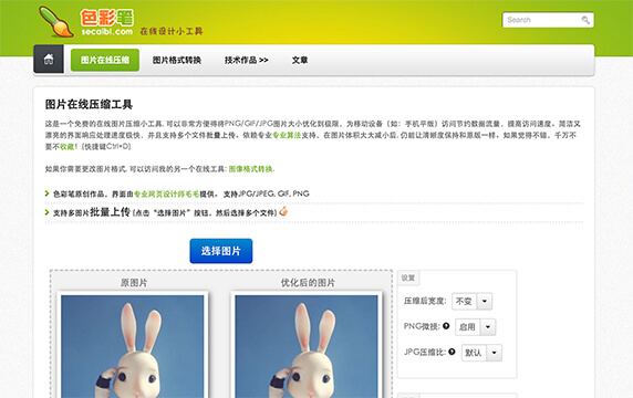 色彩笔 - 在线压缩小工具：色彩笔是一个免费的在线图片压缩小工具，可以非常方便得将PNG/GIF/JPG图片大小优化到极限。