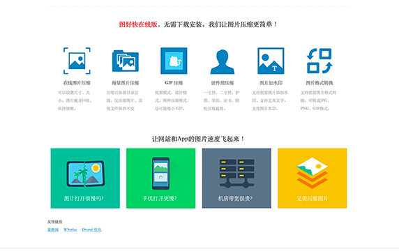 图好快 - 在线图片压缩工具：一款国内的在线图片压缩工具，除了压缩PNG图片、JPG文件外还可以压缩GIF文件，除了压缩图片外，还提供了添加水印、转换图片格式以及对图片的简单编辑等功能。
