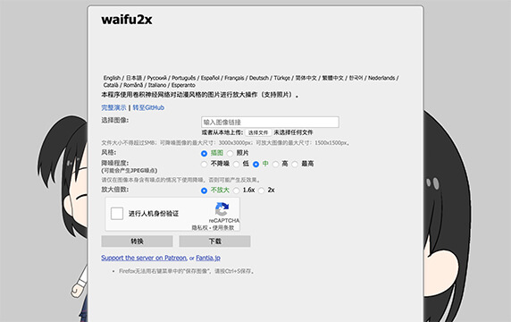 waifu2x - 在线图片放大工具：waifu2x 是一个支持中、英、日、韩等多国语言的在线图片放大工具，使用卷积神经网络对照片及动漫风格的图片或插画进行放大及降噪处理。